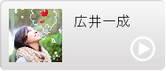 広井一成