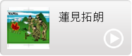 蓮見拓朗