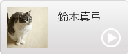 鈴木真弓