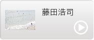 藤田浩司