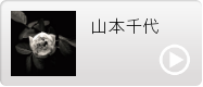 山本千代