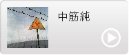 中筋純