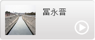 冨永晋