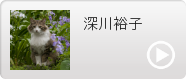 深川裕子