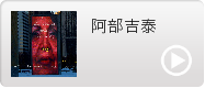 阿部吉泰