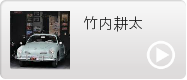 竹内耕太