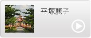 平塚麗子