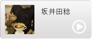坂井田稔