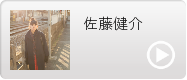 佐藤健介